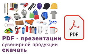 PDF презентации корпоративных сувениров