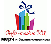 Корпоративные сувениры с нанесением логотипа Gifts-moskva.RU