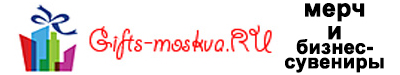 Корпоративные сувениры с нанесением логотипа Gifts-moskva.RU