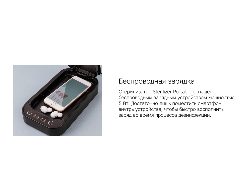 картинка Портативный стерилизатор Portable Sterilizer с функцией беспроводной зарядки от интернет-магазина сувениров и бизнес-подарков Gifts-Moskva.RU г. Москва